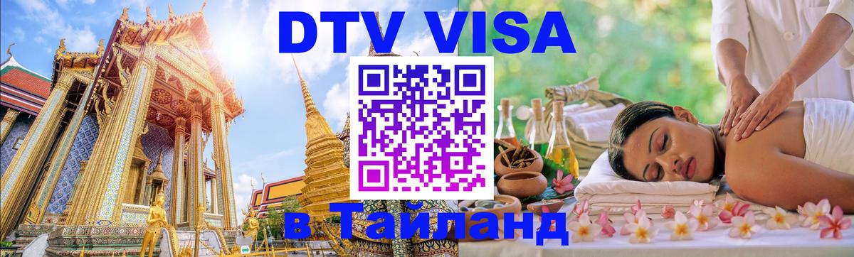 ДТВ виза в Таиланд 