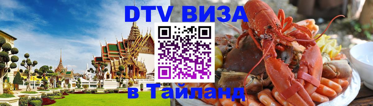 Стоимость и условия DTV визы — оформление в Таиланд под ключ - Батайск  04.10.2025 