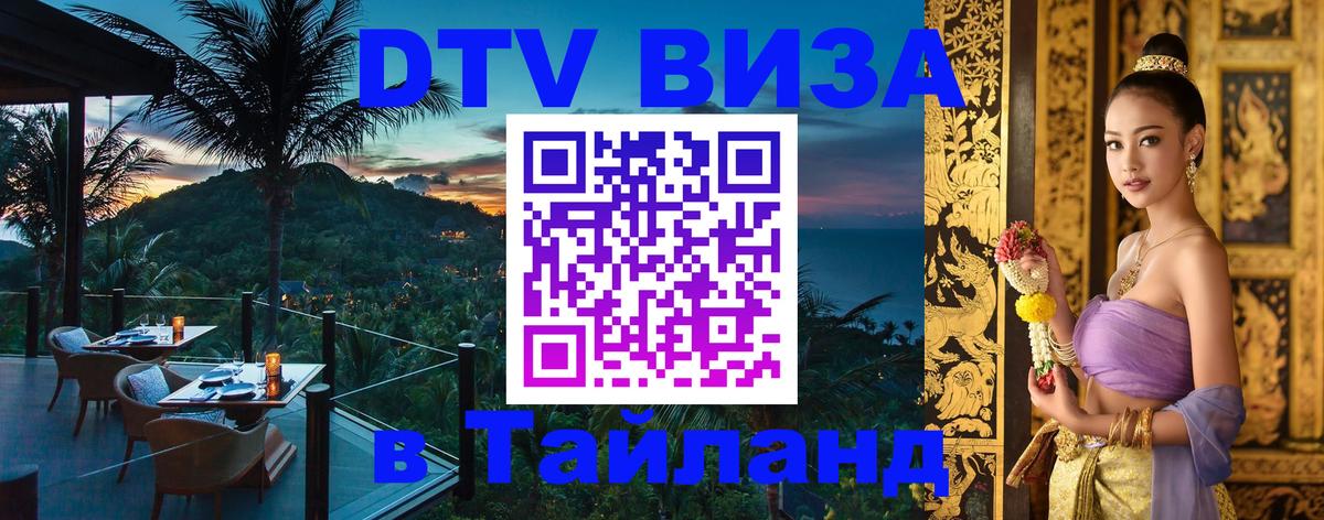 Электронная виза DTV в Тайланд Батайск 
