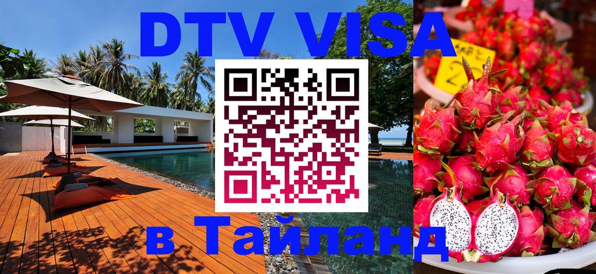 Стоимость и условия DTV визы — оформление в Таиланд под ключ - Батайск  20.11.2025 